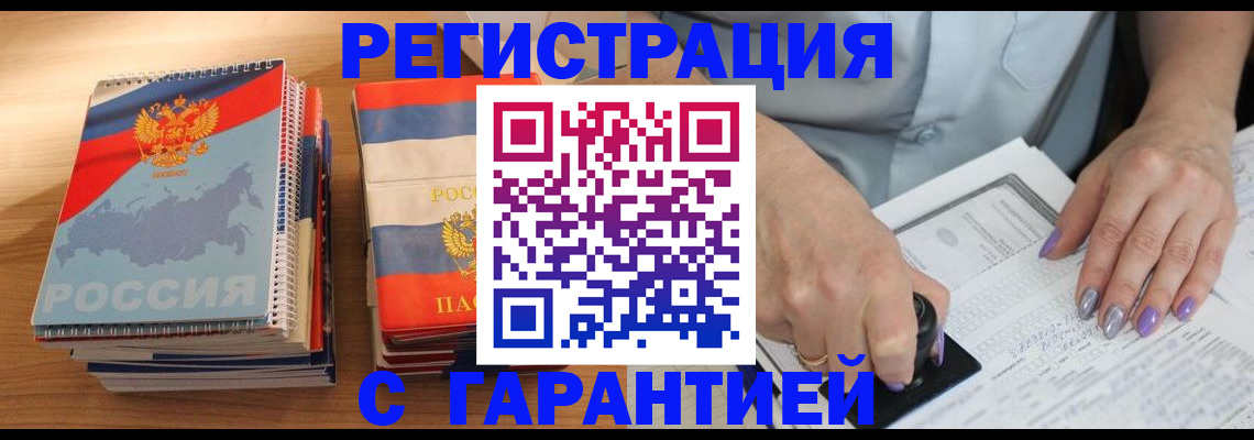 временная прописка в Бийске