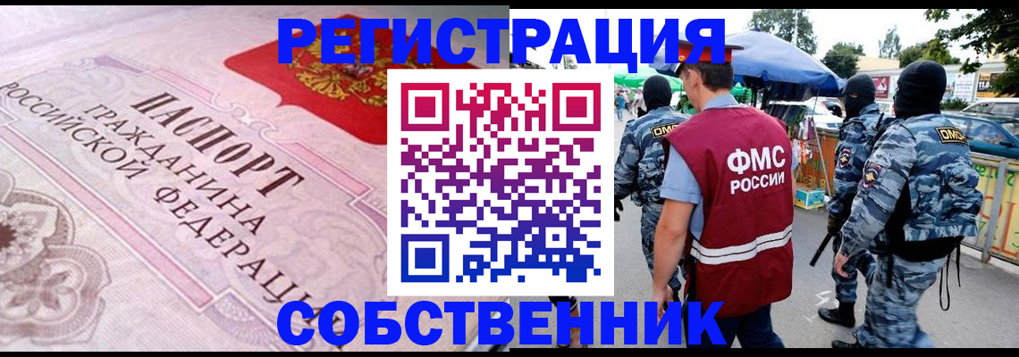 временная регистрация для всех в Бийске